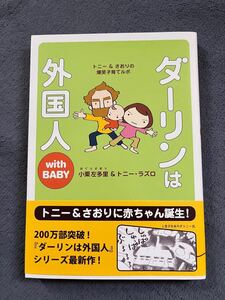  ダーリンは外国人ｗｉｔｈ　ＢＡＢＹ　トニー＆さおりの爆笑子育てルポ 小栗左多里／著　トニー・ラズロ／著