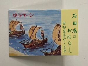 ● 日本 切手 ゆうペーン 石田港のおはなし 黒部の昔ばなし 鳥居言人 帯 長襦袢