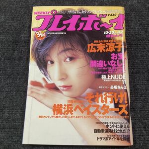 週プレ 週刊プレイボーイ no.42 1998.10.20 表紙 広末涼子 HiP（HORIPRO IDOL 新山千春 深田恭子 優香 酒井彩名 大森玲子)大型ポスター付属