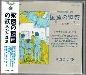 あがた森魚／永遠の遠国の歌 　シール帯・旧規格 H30K2003　良好