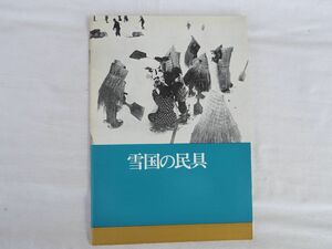 0032767 雪国の民具 第52回特別展 大阪市立博物館 昭和47年