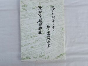 0032770 秋四郎稲荷神社（秋四郎稲荷の由来記） 博多の街の中に在った秋月藩蔵屋敷 吉本善一郎 平成2年