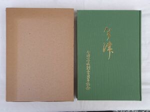 0032783 今津 今津小学校創立百周年記念 昭和50年 福岡県福岡市