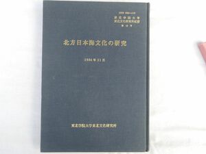 0032784 北方日本海文化の研究 東北学院大学東北文化研究所紀要16 昭和59年