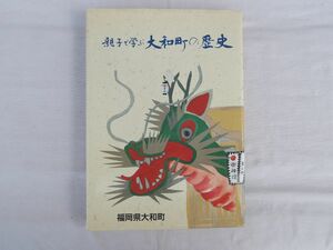 0032789 親子で学ぶ大和町の歴史 福岡県山門郡大和町 平成7年