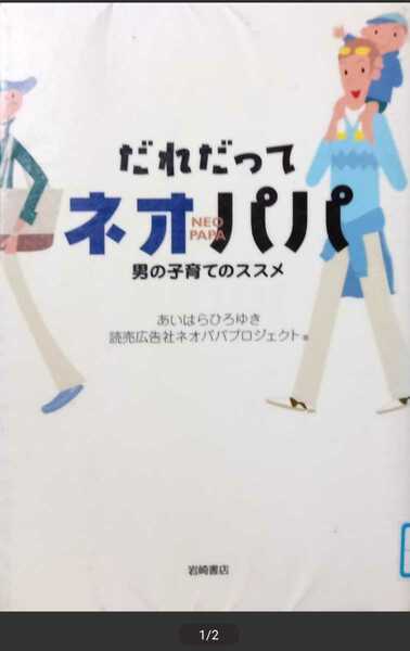 ◇☆岩崎書店!!!◇☆あいはらひろゆき◇☆「だれだってネオパパ」男の子育てのススメ!!!◇*除籍本◇☆Ｐｔクーポン消化に!!◇☆送料無料!!!