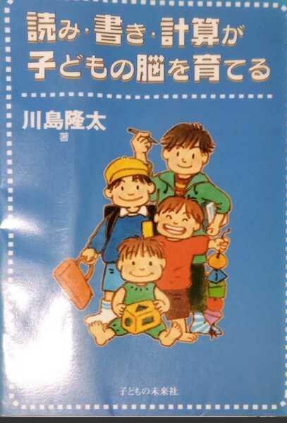 ◇☆子どもの未来社!!!◇☆「読み書き計算が子どもの脳を育てる」!!!◇☆川島隆太著!!!◇*除籍本◇☆Ｐｔクーポン消化に!!!◇☆送料無料!!!