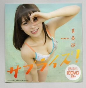 ■ＤＶＤ■サプライズ！（週刊プレイボーイ２０２２年　ＮＯ．２４　特別付録ＤＶＤ）■まるぴ■未開封■