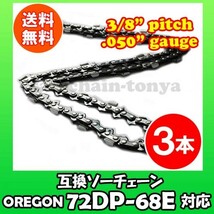 3本 [通常版]むとひろ ソーチェン オレゴン 72DPX-68E対応 チェンソー替刃 チェーン刃[g039-20161128]_画像1