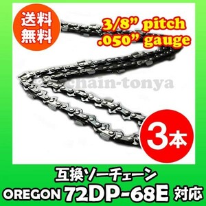 3本 [通常版]むとひろ ソーチェン オレゴン 72DPX-68E対応 チェンソー替刃 チェーン刃[g039-20161128]