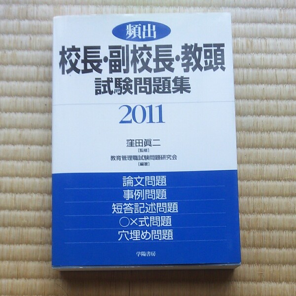 頻出校長・副校長・教頭試験問題集 2011 窪田眞二/監修 教育管理職試験問題研究会/編著