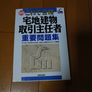 これで合格宅地建物取引主任者重要問題集 （改訂版） 諸井敏郎／著