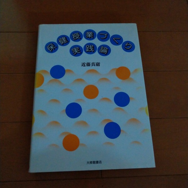 保健授業づくり実践論 近藤真庸／著