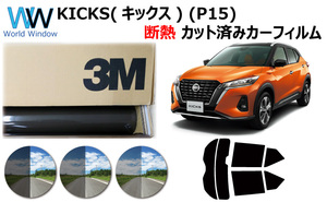 断熱フィルム 3M スモークIR ニッサン KICKS (キックス) (P15) カット済みカーフィルム リアセット