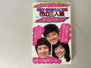 ★森昌子 桜田淳子 山口百恵★花の三人娘 虹のトライアングル 決定版★