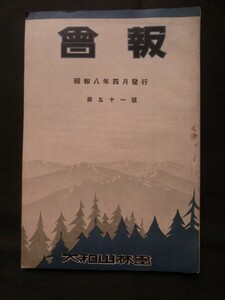 ☆『大和山林会 会報 昭和8年発行 第51号 林業 製炭 森林組合 農業土木 他』