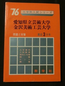 赤本☆『1976 '76年度版 愛知県立芸術大学 金沢美術工芸大学 最近3ヵ年 問題と対策 大学別入試シリーズ 昭和50年発行』