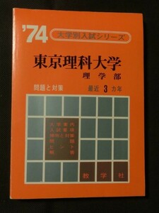  red book *[1974 '74 fiscal year edition Tokyo science university . faculty most recent 3. year problem . measures university another entrance examination series Showa era 48 year issue ]
