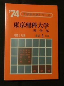 赤本☆『1974 '74年度版 東京理科大学 理学部 最近3ヵ年 問題と対策 大学別入試シリーズ 昭和48年発行』