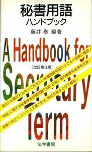 秘書用語ハンドブック (新書)　藤井 泰 (著)