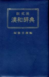 旺文社漢和辞典 (1964年)　阿部 吉雄 (編集)