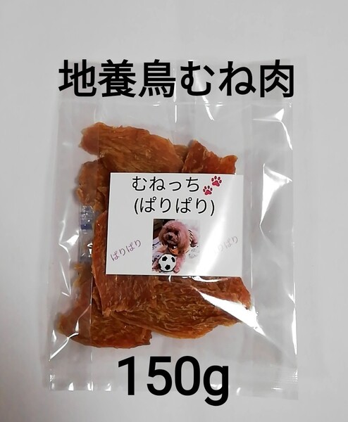 【自家製】むねっち(ぱりぱり) 150g 地養鳥むね肉ジャーキー 犬のおやつ 犬用品