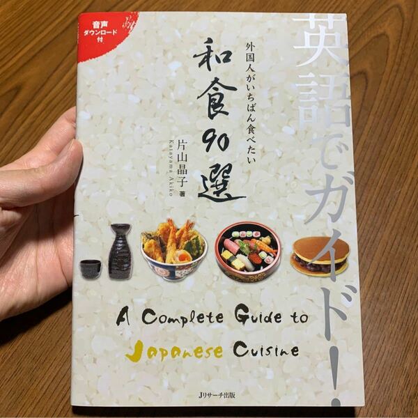 英語でガイド！外国人がいちばん食べたい和食９０選（英語でガイド！）片山晶子