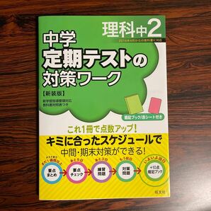 中学定期テストの対策ワーク　理科中2