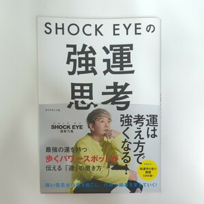 11.湘南乃風SHOCK EYEの強運思考