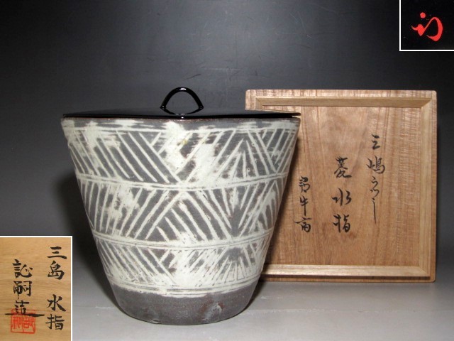 帯電防止処理加工 【割引】♢南蛮水指♢萬古焼 堀野証嗣 茶道具 共箱