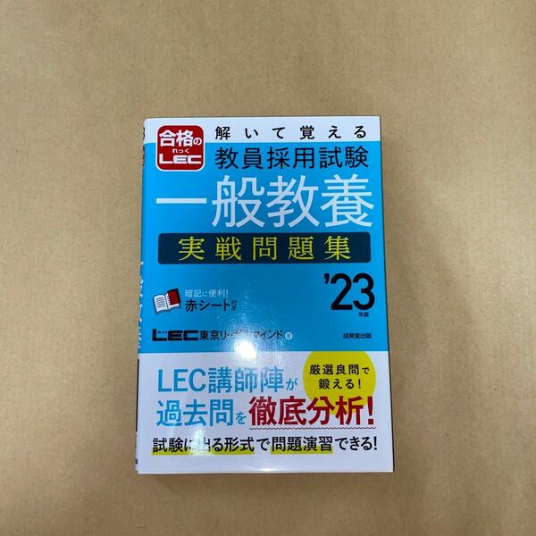 教員採用試験 一般教養 実践問題集 '23年度版(出版 成美堂)