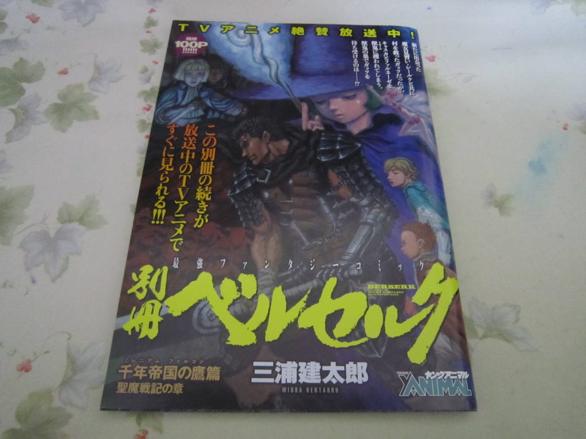 公式】 レア品!ベルセルク 別冊ヤングアニマル 単行本未収録3話 少年