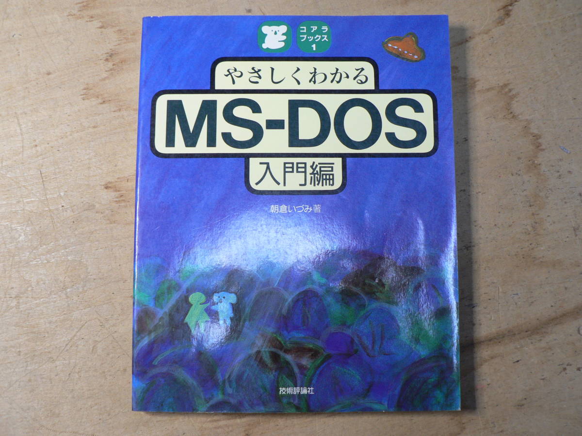素敵な みるみるわかるMS‐DOS〈バッチファイル編〉 (みるみるシリーズ