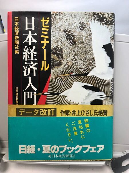 『ゼミナール日本経済入門』日本経済新聞社