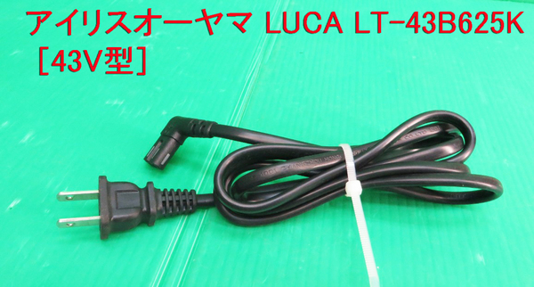 T-3252▼送料無料！IRIS OHYAMA アイリスオーヤマ　液晶テレビ　LT-43B625K 2019年製　 電源コード　中古　修理/交換