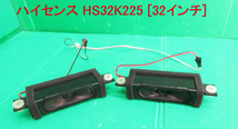 T-3260▼Hisense ハイセンス　液晶テレビ　HS32K225 2016年製　スピーカー　部品_画像1