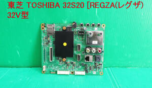 T-3410▼ジャンク！TOSHIBA　東芝　液晶テレビ　32S20　メイン基板　修理・部品取り