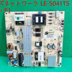 T-3361▼送料無料！ティーズネットワーク 液晶テレビ LE-5041TS 電源基板 部品 修理/交換の画像1