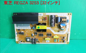 T-3388▼TOSHIBA　東芝　液晶テレビ　32S5　 電源基板 部品　修理/交換