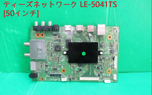 T-3362▼送料無料！ティーズネットワーク　液晶テレビ LE-5041TS　メイン基板　 部品　修理