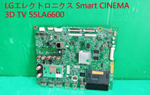 T-3447▼送料無料！LG LED LCDカラーテレビ　55LA6600 2014年製　メイン基板　 部品　修理_画像1