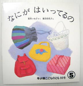 なにがはいってるの ／ 松竹 いねこ さく 鹿目 佳代子 え ／ 年少版 こどものとも 98号