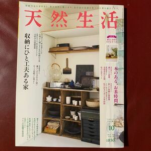 天然生活 ２０２１年１０月号 (別冊付録は無し)