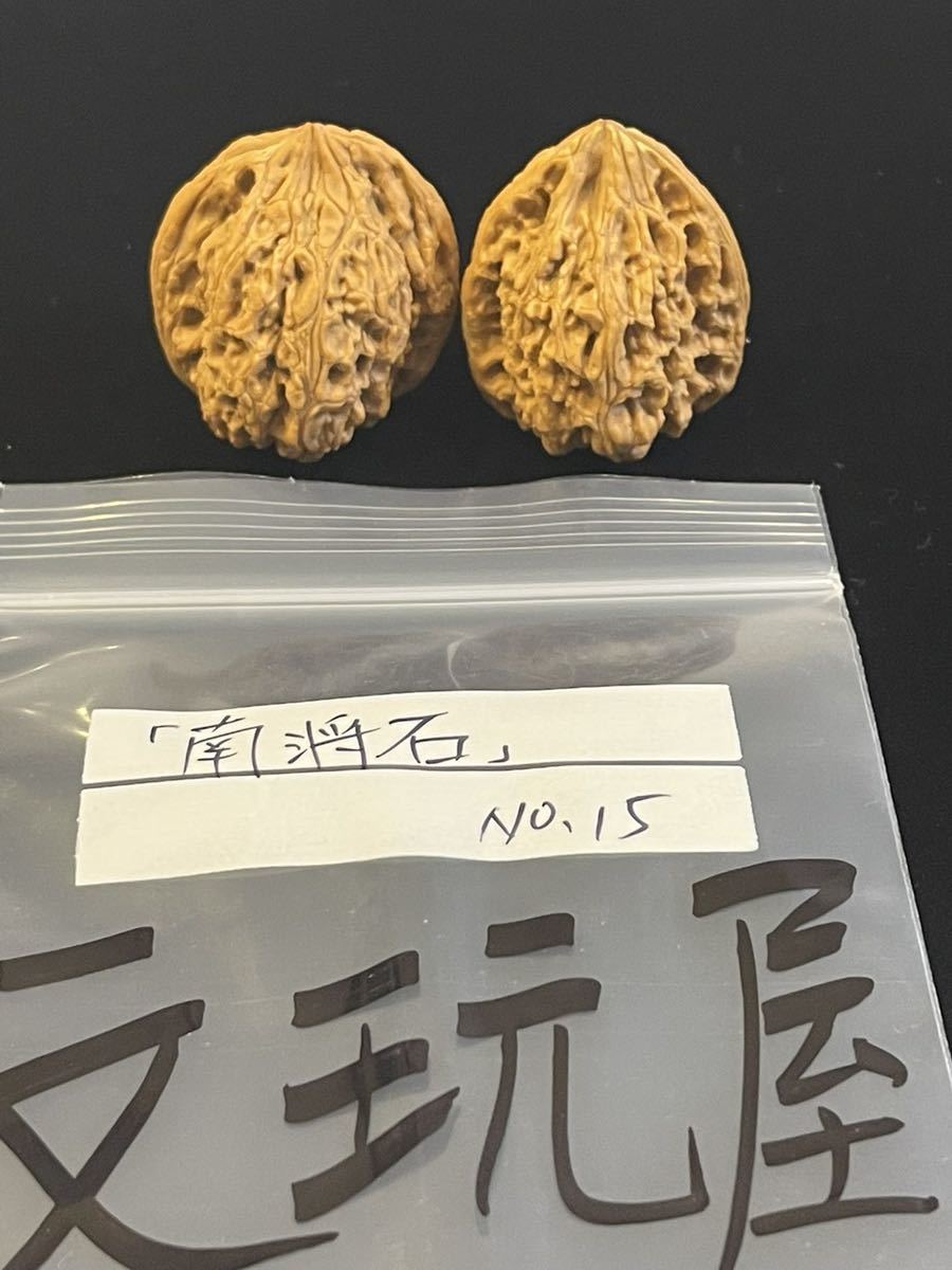 遊び胡桃 野生 希少 極品 3ムキ公子帽No 2くるみ コレクション 趣味