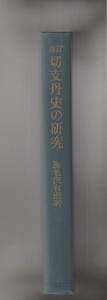 増訂　切支丹史の研究　＜日本宗教史名著叢書＞　海老沢有道　新人物往来社　1971年