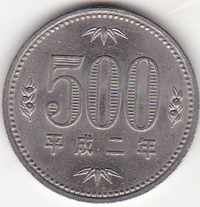 ●●●500円白銅貨　平成2年★