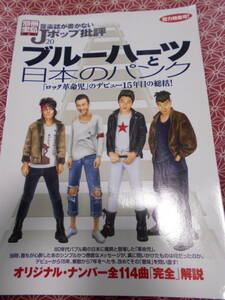 ★別冊宝島　音楽誌が書かないｊポップ批評ブルーハーツと日本のパンク★少し昔の絶版の本でしょうか。オリジナル・ナンバー全解説