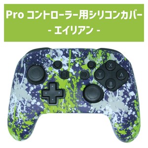 Nintendo Switch Proコントローラー専用シリコンカバー エイリアン