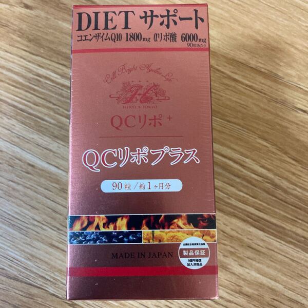 QCリポプラス90粒未開封6本