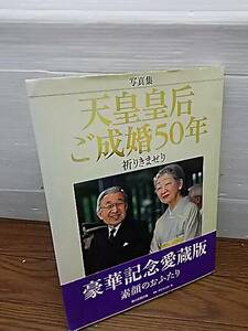 送料無料い6457 朝日新聞出版 写真集 天皇皇后 ご成婚50年